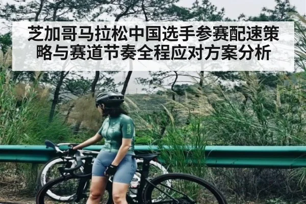 芝加哥马拉松中国选手参赛配速策略与赛道节奏全程应对方案分析